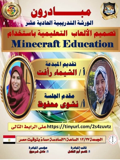 مبادرون الورشة 11 : Minecraft Education