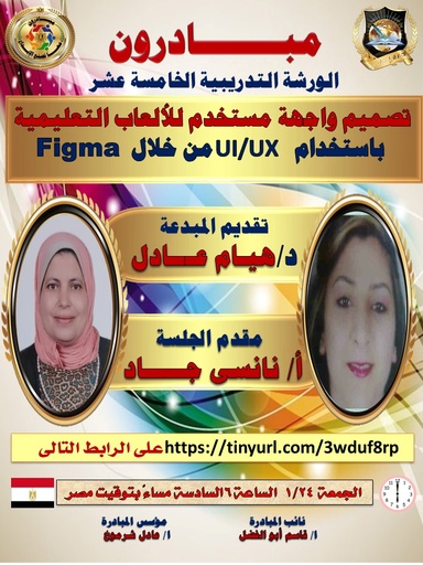 الورشة التدريبية ١٥ تصميم الالعاب التعليمية