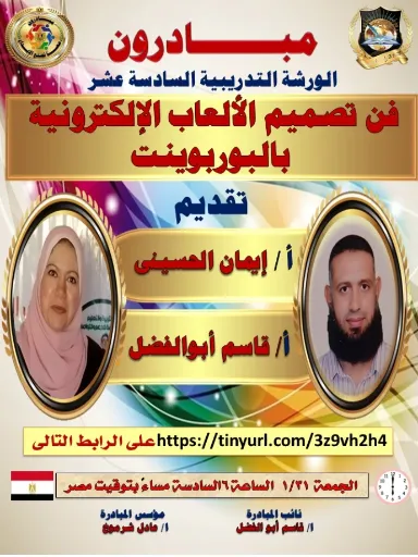 الورشة التدريبية ١٦ لمبادرون تصميم الألعاب التعليمية ببرنامج البوربوينت