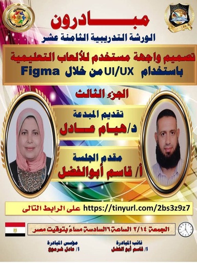 مبادرون الورشة التدريبية الثامنة عشر د هيام عادل تصميم واجهة الألعاب التعليمية