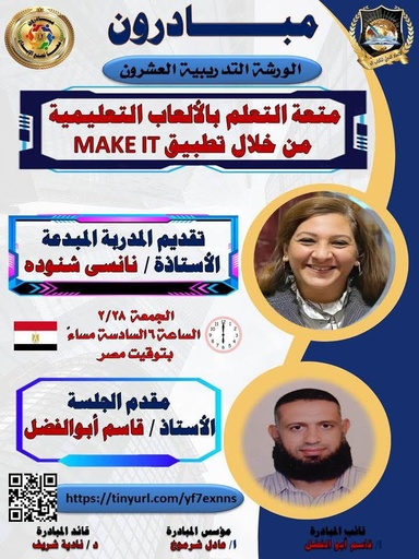 مبادرون الورشة التدريبية ٢٠ لتصميم الألعاب التعليمية