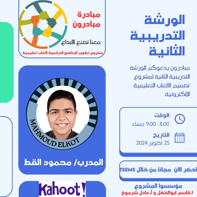 الورشة التدريبية الثانية لمبادرون :تصميم الالعاب التعليمية الالكترونية