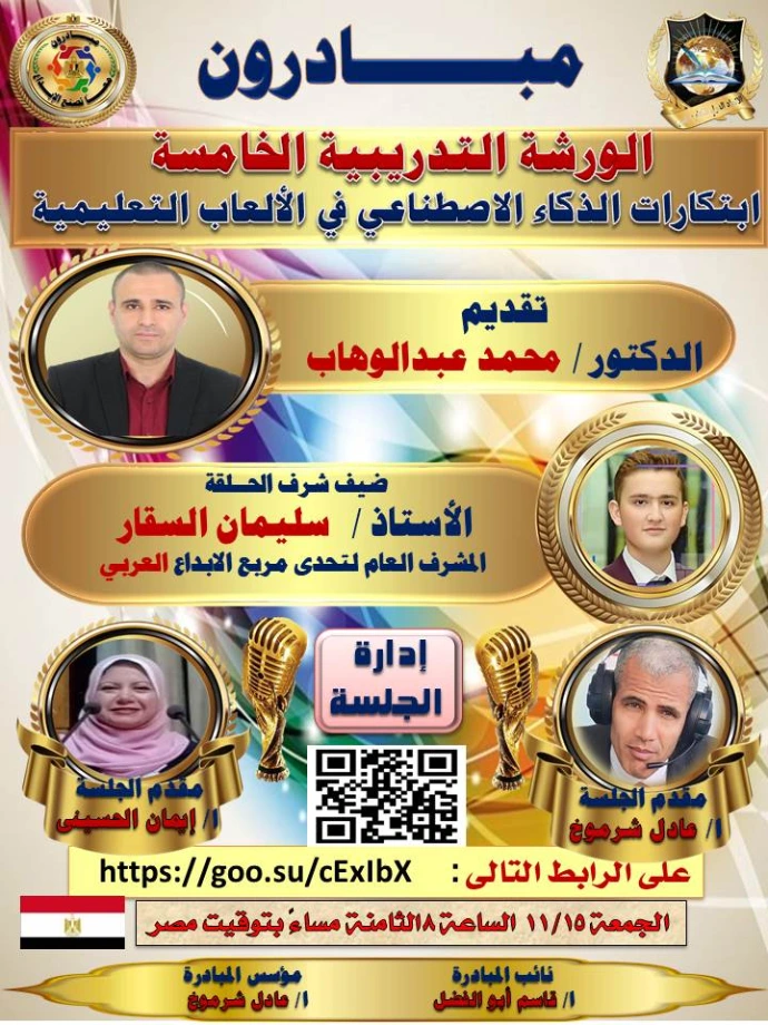 مبادرون ( 5) ابتكارات الذكاء الاصطناعى فى الالعاب التعليمية