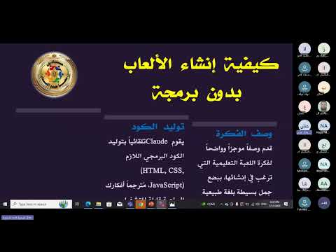 الورشة التدريبية ٣٨ في مبادرة تصميم الألعاب التعليمية باستخدام Claude المدرب المبدع أ. عادل شرموخ 