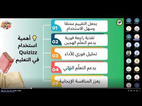 الورشة التدريبية 52 في مبادرون لتصميم الالعاب التعليمية Quizizz(Wayground) المدربة د. شوقية حواورة
