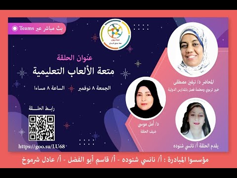 مبادرون( 4 )متعة الالعاب التعليمية